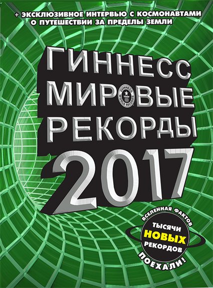 

АСТ. Гиннесс. Мировые рекорды 2017