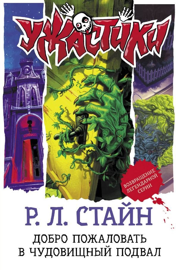 

Книга издательства АСТ. Добро пожаловать в чудовищный подвал (Стайн Р.Л.)