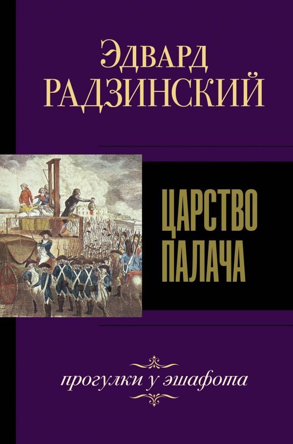 

Книга издательства АСТ. Царство палача (Радзинский Эдвард Станиславович)
