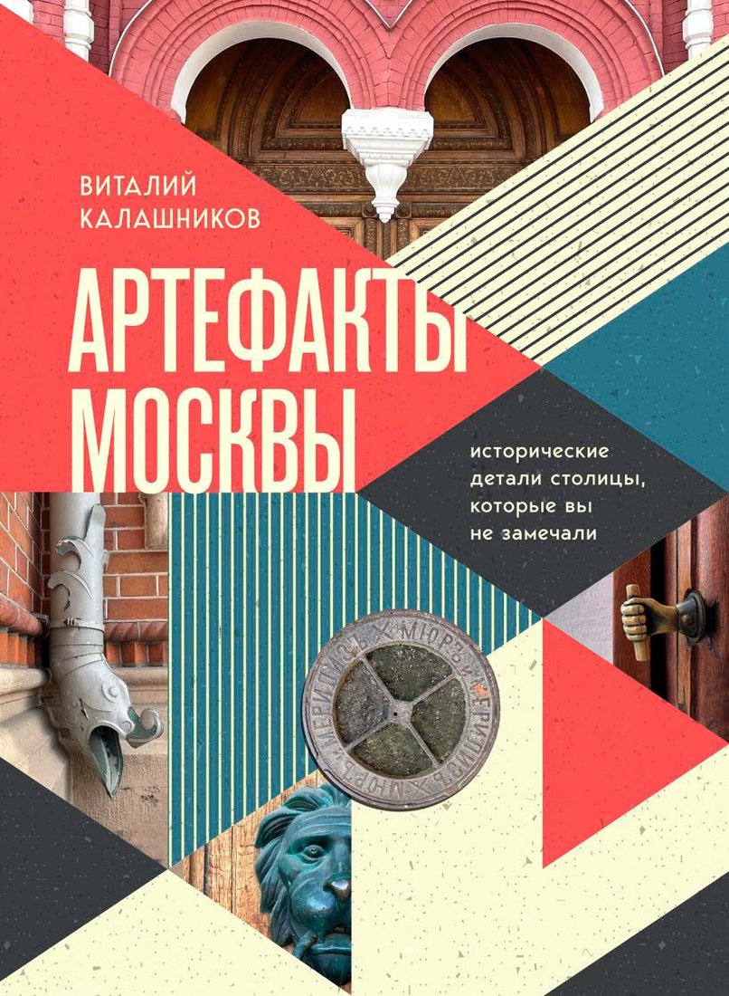 

Книга издательства Бомбора. Артефакты Москвы 9785041815875 (Калашников В.В.)