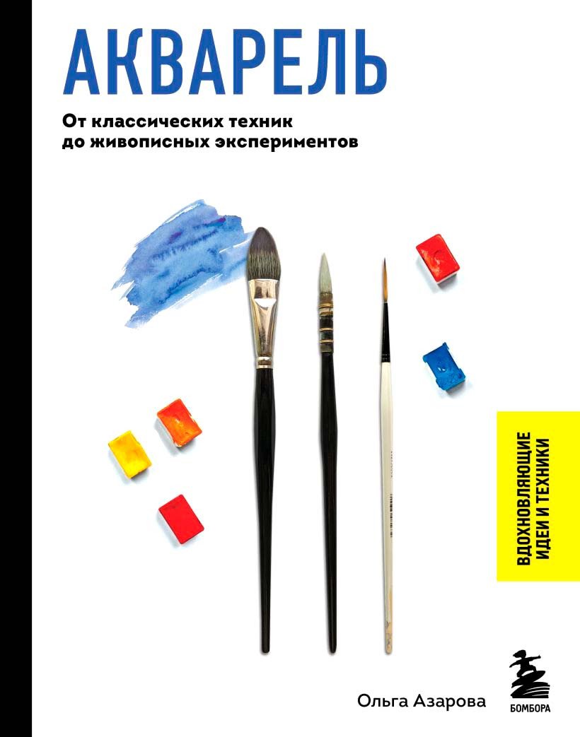 

Книга издательства Бомбора. Акварель 9785041754310 (Азарова О.В.)