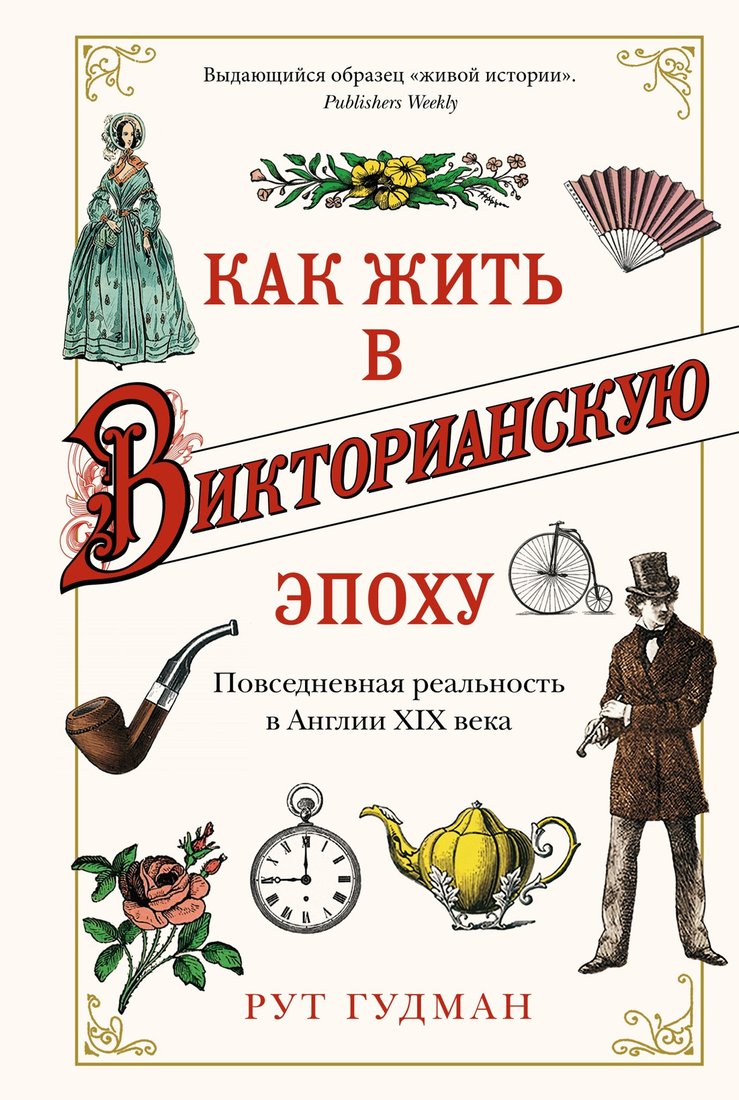

Книга издательства КоЛибри. Как жить в Викторианскую эпоху (Гудман Р.)