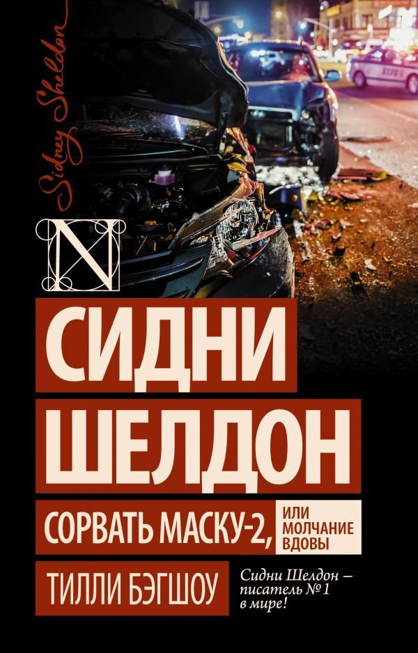 

Книга издательства АСТ. Сидни Шелдон: Сорвать маску-2, или Молчание вдовы 978-5-17-114715-0 (Бэгшоу Тилли)
