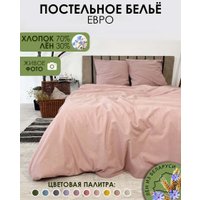 2-спальный комплект постельного белья Mio Tesoro 2сп Евро-стандарт Лен220-8 (пудровый)