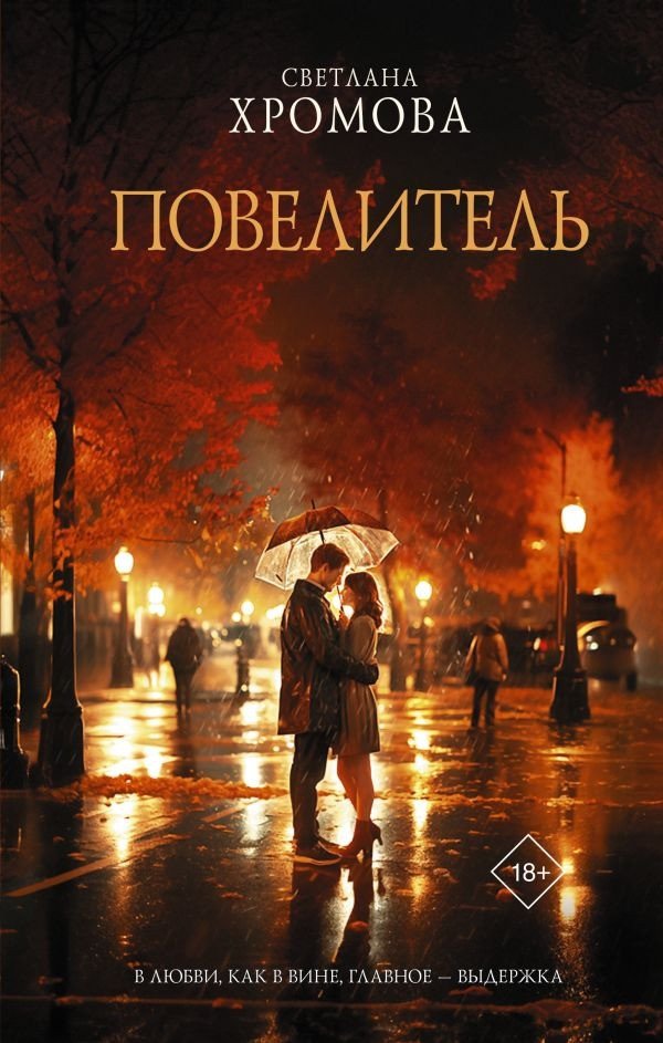 

Книга издательства АСТ. Повелитель 9785171587949 (Хромова С.)