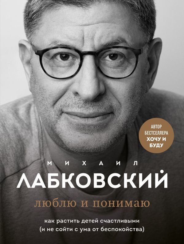 

Книга издательства Эксмо. Люблю и понимаю. Как растить детей счастливыми (Лабковский Михаил)