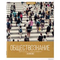 Полуобщая тетрадь BRAUBERG Обществознание. Классика XXI 403941 (48л)