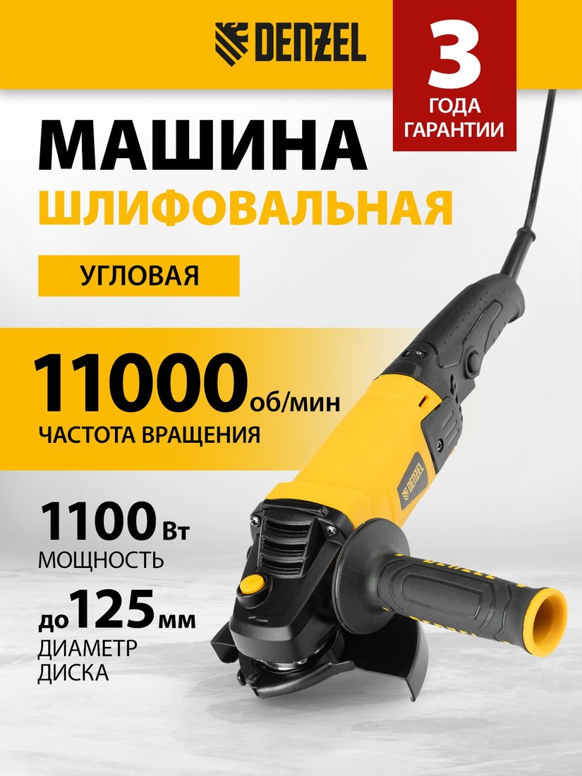 

Угловая шлифмашина Denzel AG125-1100A