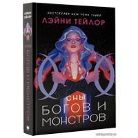 Книга издательства АСТ. Сны богов и монстров (Тейлор Лэйни)