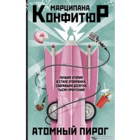 Книга издательства АСТ. Атомный пирог 9785171560560 (Конфитюр М.)