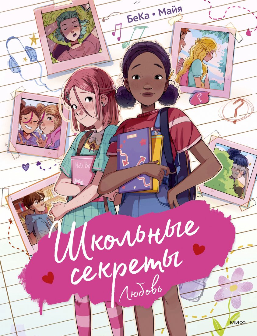 

Комиксы МИФ. Школьные секреты. Любовь (БеКа, Майя)