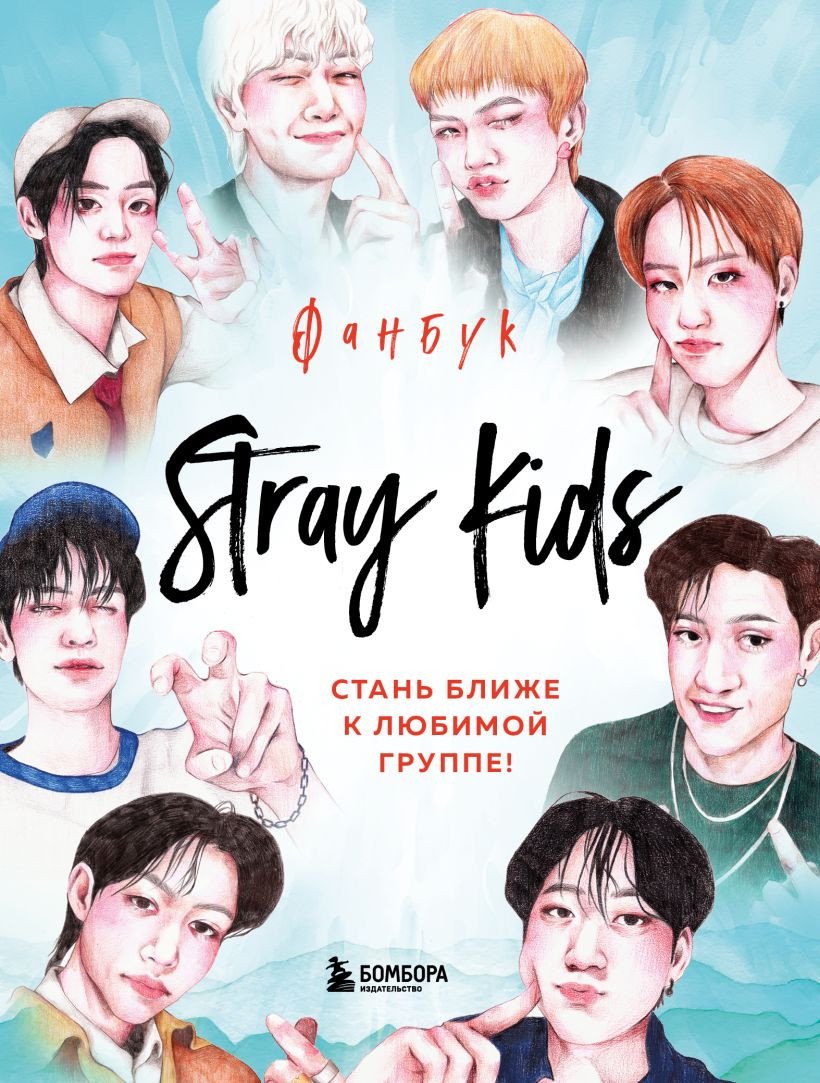 

Книга издательства Бомбора. Stray Kids. Фанбук