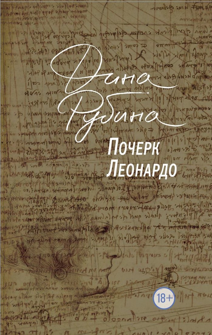 

Книга издательства Эксмо. Почерк Леонардо 978-5-04-091459-3 (Рубина Дина Ильинична)