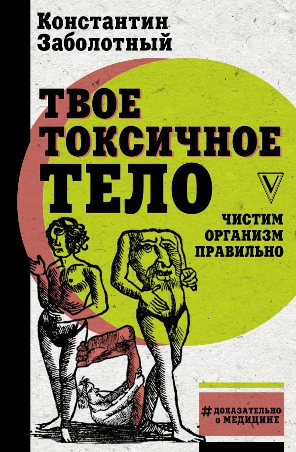 

Книга издательства АСТ. Твое токсичное тело. Чистим организм правильно (Заболотный Константин Борисович)