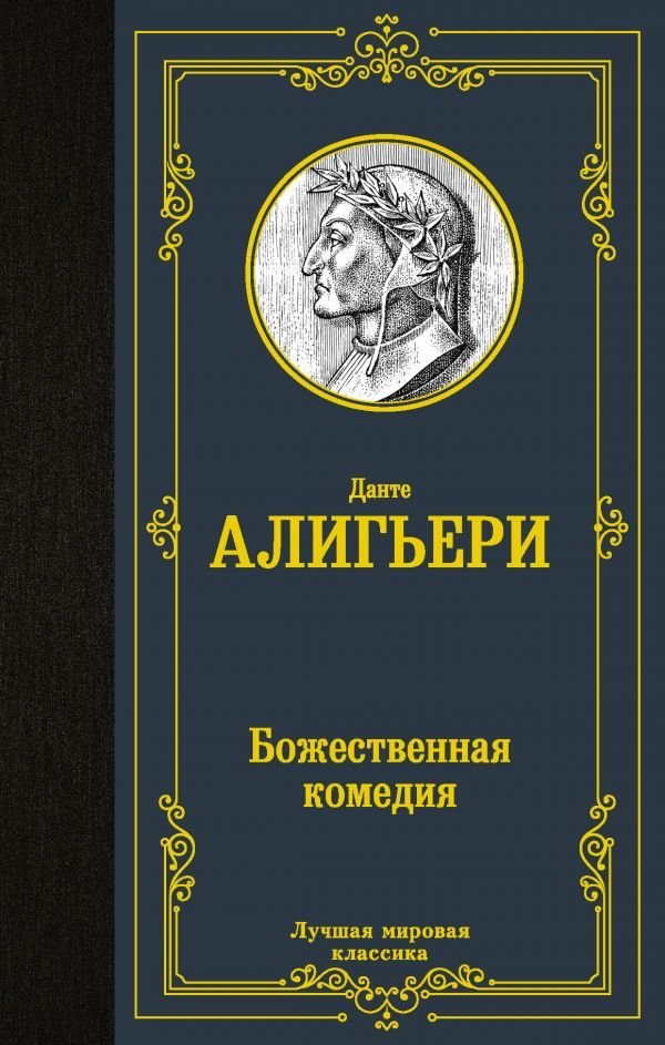 

АСТ. Божественная комедия 9785171357818 (Алигьери Данте)
