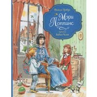 Книга издательства Росмэн. Мэри Поппинс (Трэверс Памела) в Гомеле