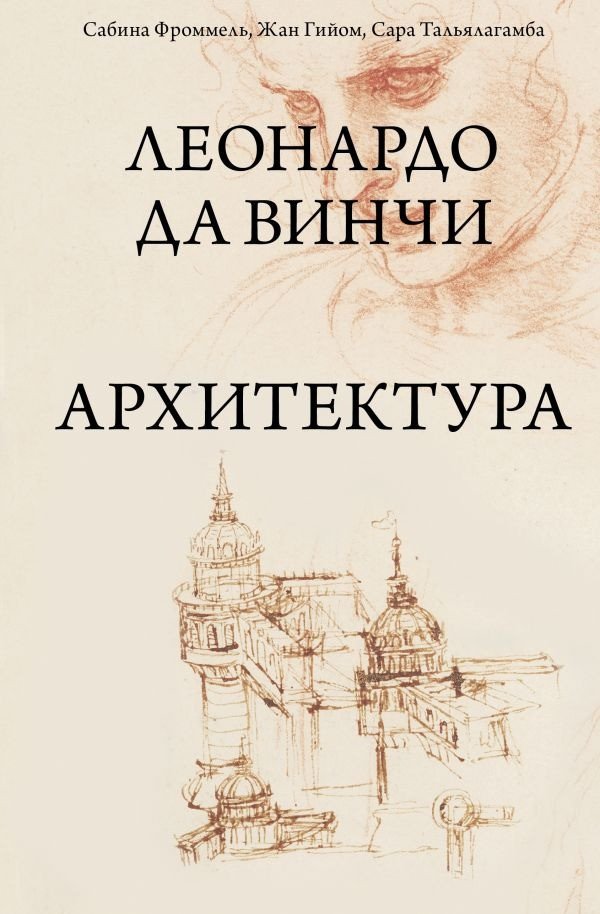 

Книга издательства АСТ. Леонардо да Винчи. Архитектура (Фроммель С., Гийом Ж.)