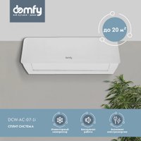 Кондиционер Domfy DCW-AC-07-1i