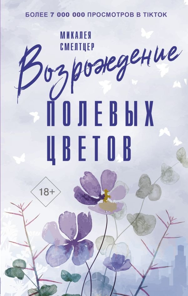 

Книга издательства АСТ. Возрождение полевых цветов 9785171522223 (Смелтцер М.)