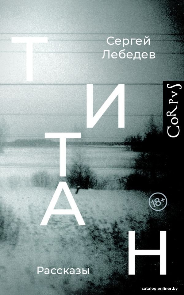 Книга издательства АСТ. Титан (Лебедев С.С.)