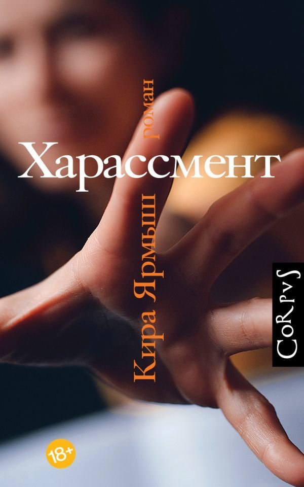 

Книга издательства АСТ. Харассмент