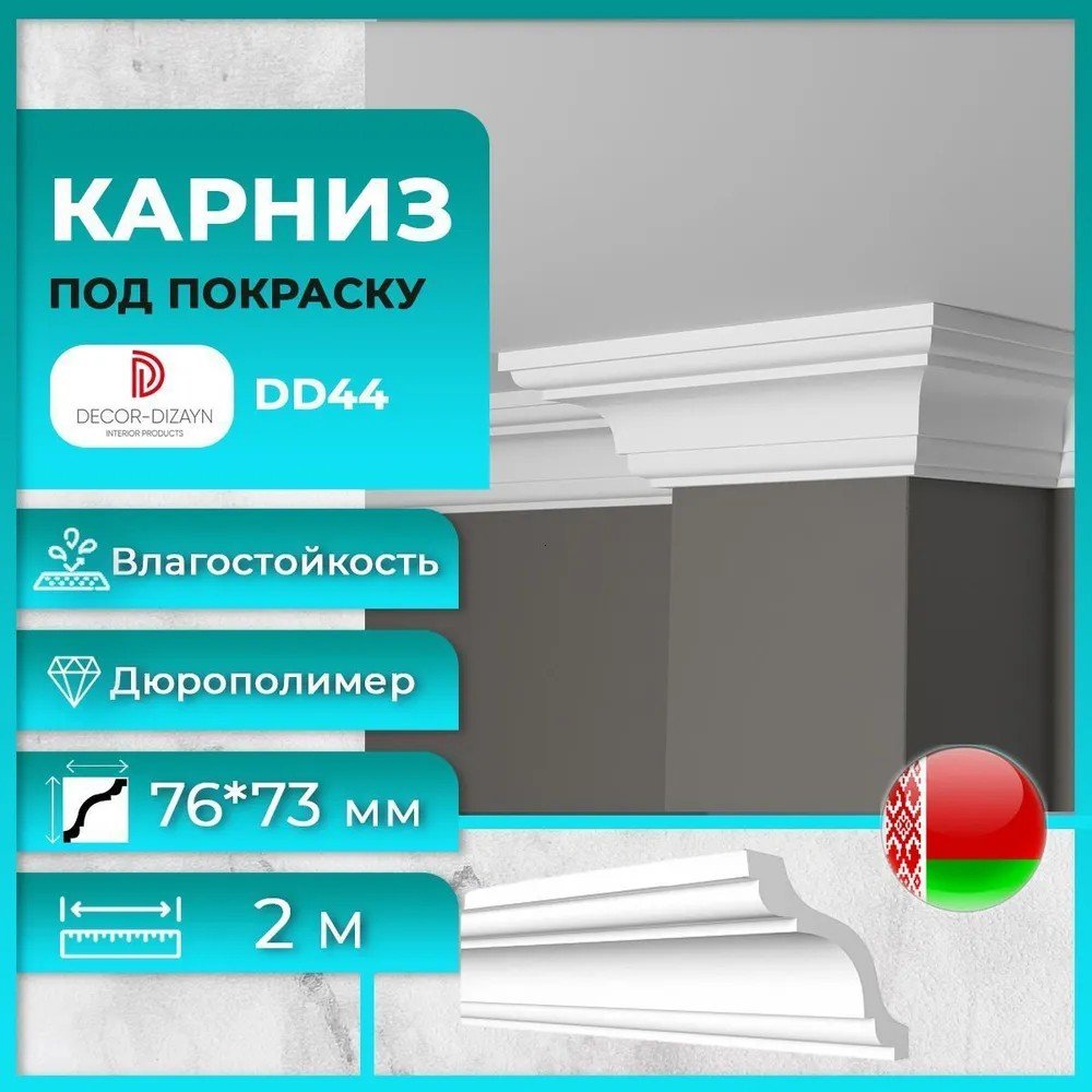 

Плинтус потолочный Decor-Dizayn DD44