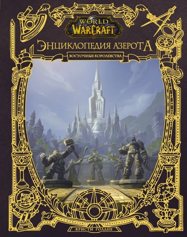 

Книга издательства АСТ. World of WarCraft. Энциклопедия Азерота: Восточные королевства (Голден Кристи)