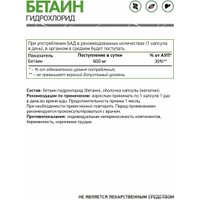 Аминокислоты NaturalSupp Betaine HCL (120 капсул)