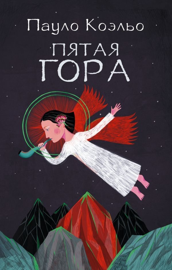 

Книга издательства АСТ. Пятая гора (Коэльо Пауло)