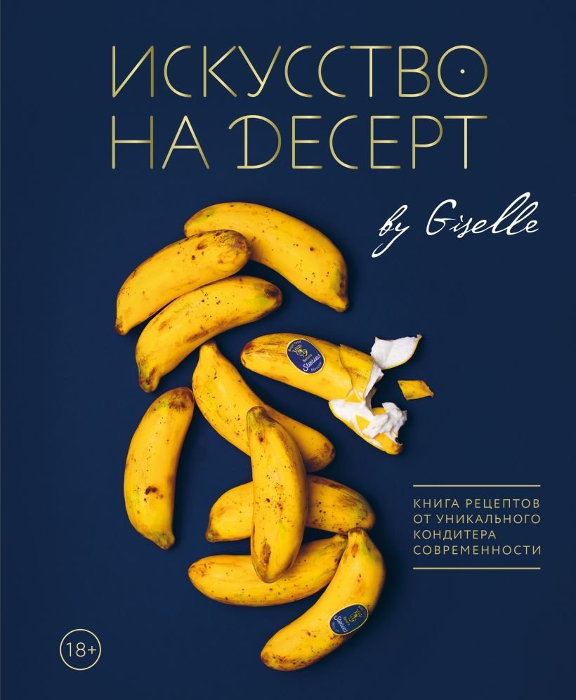 

Книга издательства Эксмо. Искусство на десерт. Книга рецептов от уникального кондитера современности (Магдиева Гузель)