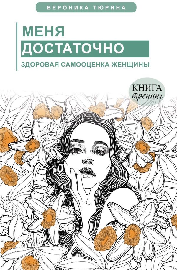 

Книга издательства АСТ. Меня достаточно. Здоровая самооценка женщины (Тюрина В.)