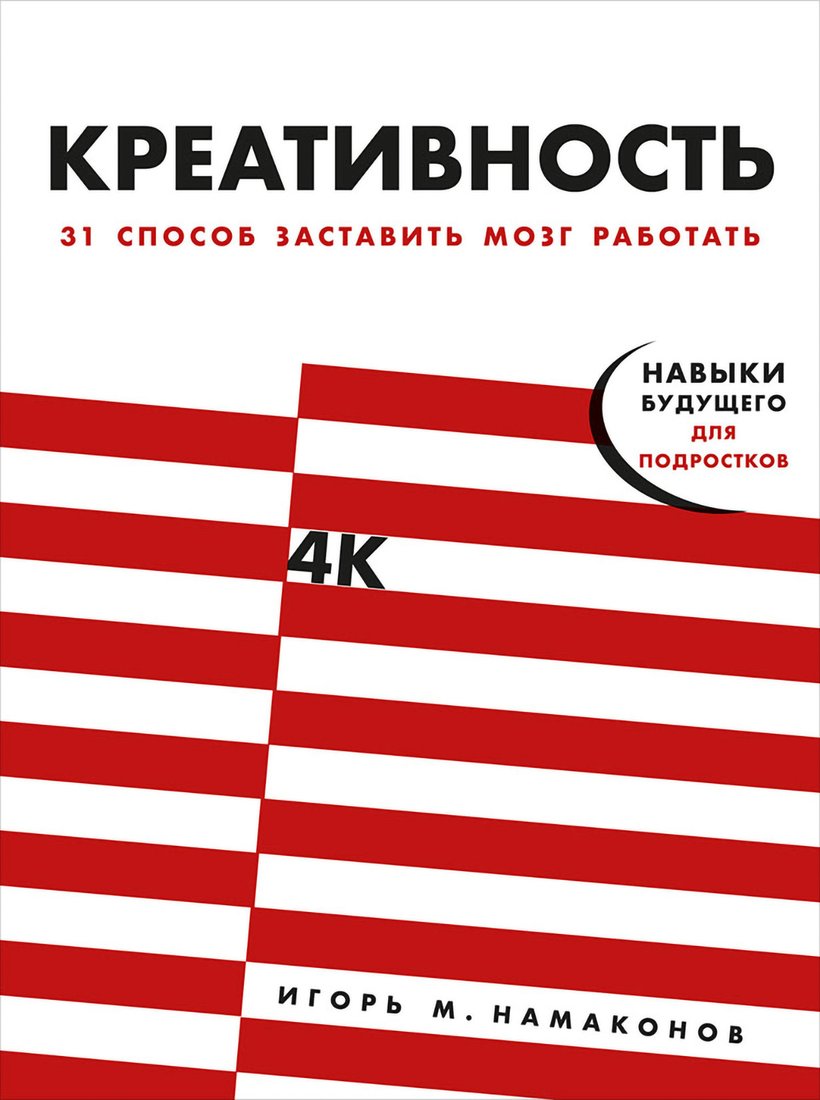 

Книга издательства Альпина Диджитал. Креативность. 31 способ заставить мозг работать (Намаконов И.)