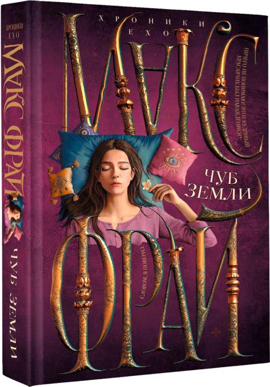 

Книга издательства АСТ. Чуб земли. Хроники Ехо (Фрай М.)