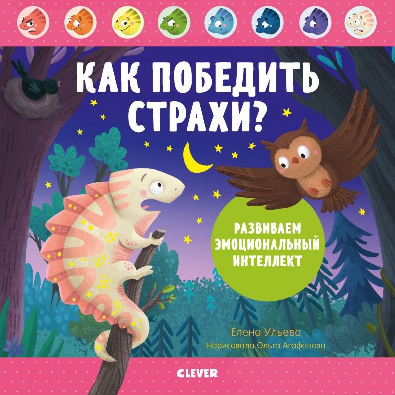 

Книга издательства Clever. Как победить страхи Развиваем эмоциональный интеллект (Ульева Е.)