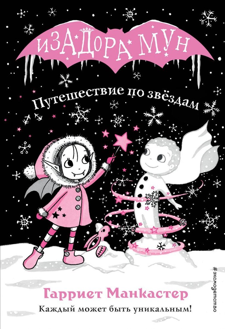 

Книга издательства Эксмо. Путешествие по звездам (выпуск 4) (Манкастер Гарриет)