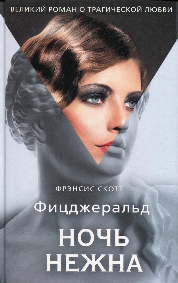 Книга издательства Рипол Классик. Ночь нежна (Фицджеральд Фрэнсис Скотт)