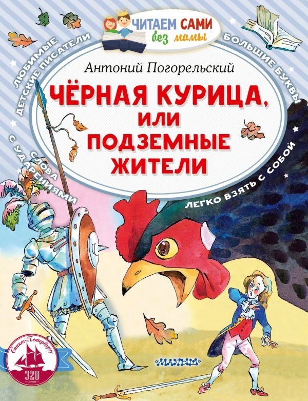 

Книга издательства АСТ. Черная курица, или Подземные жители, мягкая обложка (Погорельский Антоний)