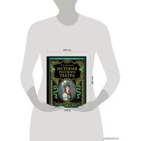 Книга издательства Эксмо. История русского театра (Евреинов Николай Николаевич/Лешков Денис Иванович/Волынский Аким Львович)