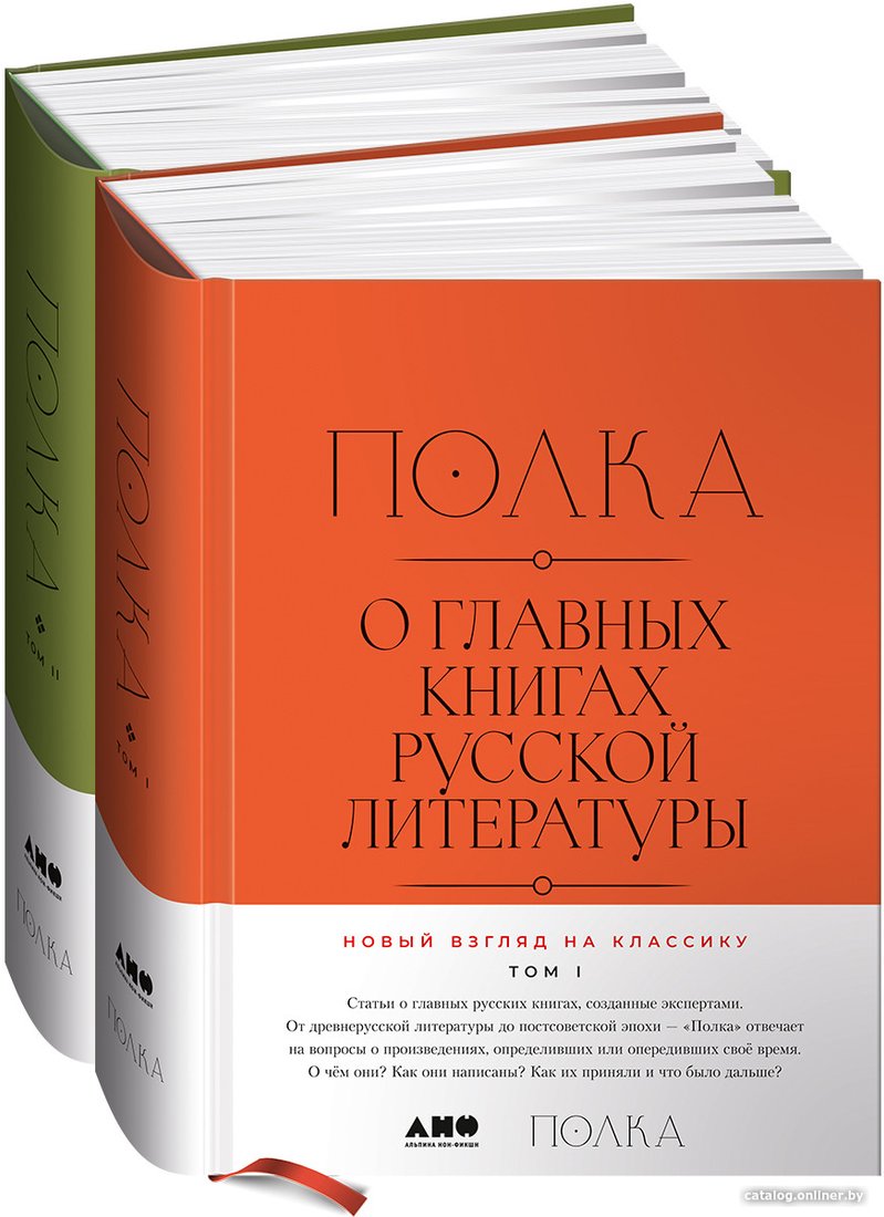 Набор книг издательства Альпина Диджитал. Полка. О главных книгах русской литературы (Сапрыкин Ю. и др.)
