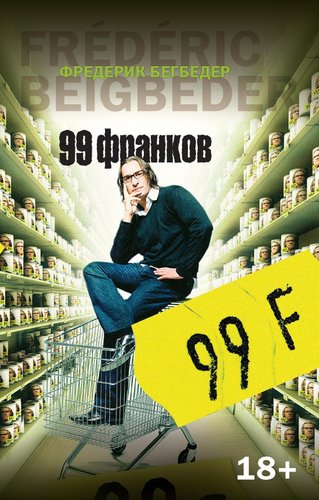 Книга издательства Азбука. 99 франков (Бегбедер Ф.)