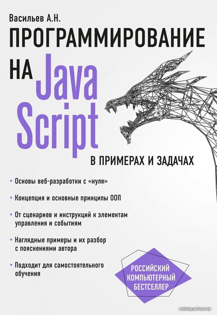 Книга издательства Эксмо. JavaScript в примерах и задачах (Васильев Алексей Николаевич)