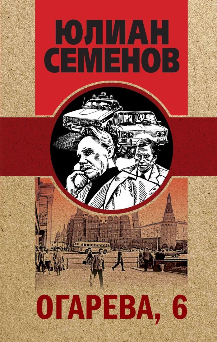 

Книга издательства Эксмо. Огарева, 6 (Семенов Юлиан Семенович)