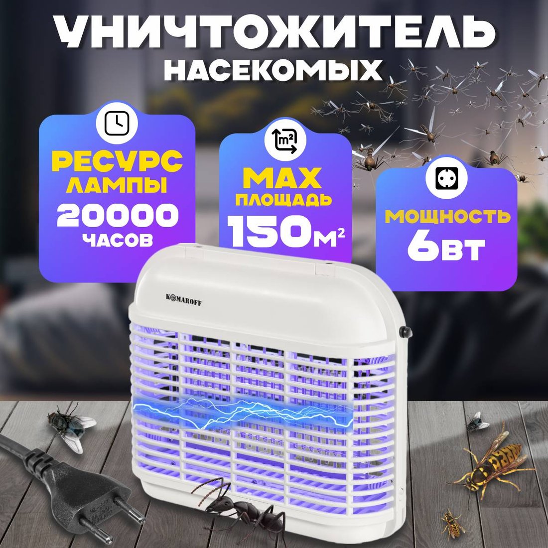 

Уничтожитель насекомых Komaroff GB-16BL