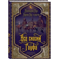 Книга издательства Алгоритм. Все сказки Гауфа (Гауф Вильгельм)