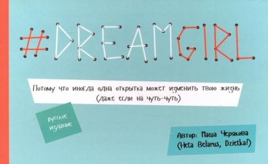 

Книга издательства Попурри. DREAMGIRL (Черякова М.)
