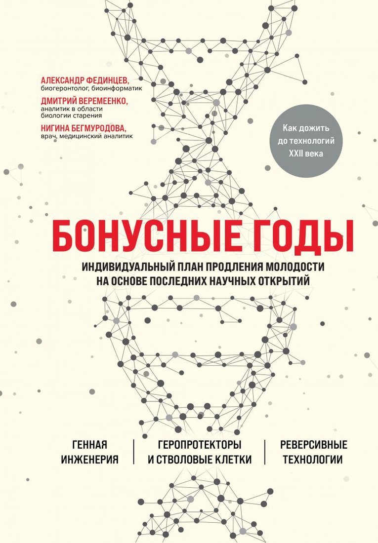 

Книга издательства Эксмо. Бонусные годы. Индивидуальный план продления молодости на основе последних научных открытий