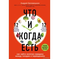 Книга издательства Эксмо. Что и когда есть. Как найти золотую середину между голодом и перееданием (Беловешкин Андрей Геннадьевич)