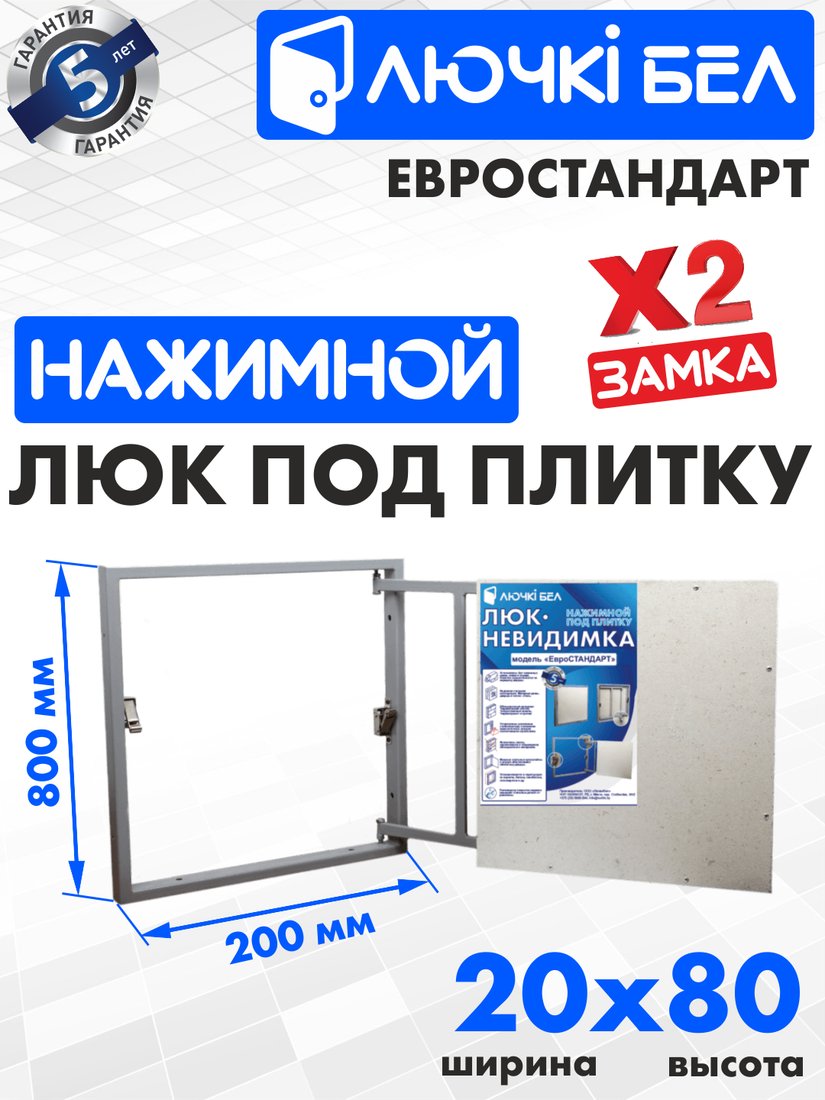 

Люк ЛючкиБел Евростандарт 20x80 см