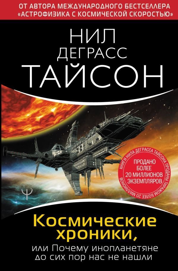 

АСТ. Космические хроники, или Почему инопланетяне до сих пор нас не нашли (Деграсс Тайсон Нил)