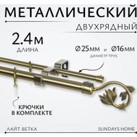 Карниз для штор Sundays Home Лайт Ветка 25мм+16мм двухрядный (антик, 2.4м)